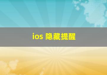 ios 隐藏提醒